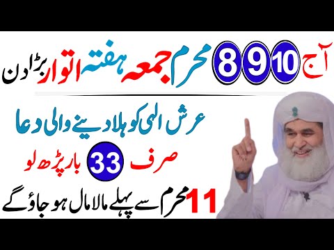 8 9 10 Muharram 2025 Jumma Hafta Itwar Ye DUA 33 Bar Parhne Ka Subse Powerful Wazifa Jumma Mubarak