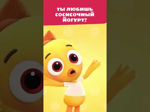Сосисочный йогурт? Сейчас стошнит Цыплёнка Пи! 🤢🌭 — Цветняшки — мультик для детей | Ты любишь