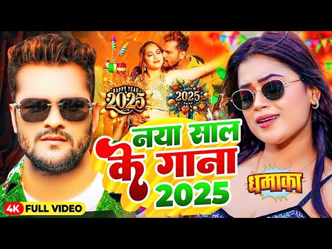 Video | Happy न्यू ईयर सॉन्ग 2025 | Khesari Lal Yadav | Happy New Year Song 2025 | Naya Saal Ke Gana