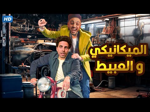 المسرحية الكوميدية | الـمـيـكـانـيـكـي و الـعـبـيـط  | بطولة حمدي الميرغني و أوس أوس - 2025