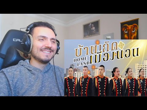 【OFFICIAL MV】บ้านเกิดเมืองนอน - โรงเรียนดุริยางค์ทหารบก (เพื่อการศึกษา)​ Reaction