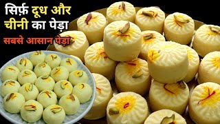 बिना मिल्क पाउडर बिना मावा घर के सिंपल चीजों से बनाएं दूध पेड़ा रेसिपी।Doodh Peda।Peda Recipe|Desert