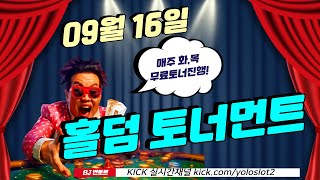 (홀덤) 09월16일 변토르!! 홀덤 토너먼트 !! 오늘의 주인공은 누구??#바둑이 #홀덤 #카지노 #카지노실시간 #슬롯생방송 #카지노실시간