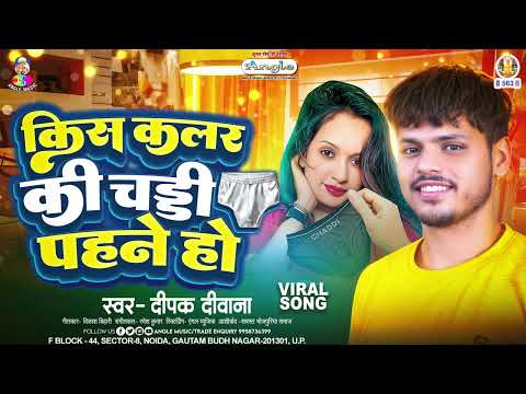 किस कलर की चड्डी पहने हो | #Deepak Deewana | Kis Colour Ka Chaddi Pahne Ho |Bhojpuri Viral Song 2024