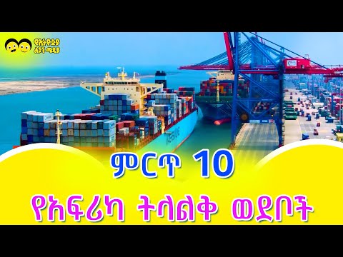 ድንቃ ድንቅ የአፍሪካ ትላልቅ ወደቦች Ye Ethiopia Lijoch TV | አስገራሚ እውነታዎች | Asgerami Ewnetawoch| Amazing Facts/