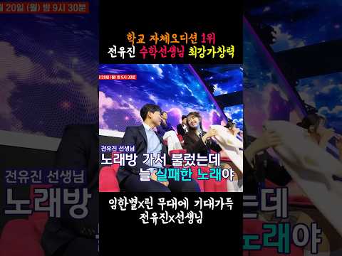 한일톱텐쇼, 전유진과 수학선생님의 멋진 무대 (포항동성고,재야의 고수)