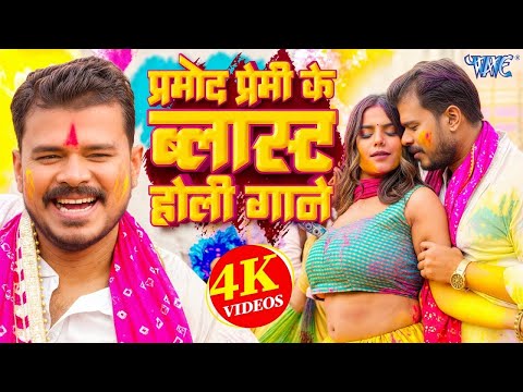 #प्रमोद प्रेमी यादव के सुपरहिट होली गाने | #Pramod Premi Yadav Superhit Holi Songs | #Video Jukebox