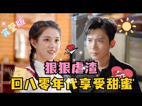 [MULTI SUB]💕郭宇欣×冯思源✨女企业家重生八零狠狠虐渣，收获军哥哥一枚，享受甜美爱情和未曾有过的母爱，走上人生巅峰……#短剧 #drama#MiniDrama #精彩大陆短剧 #重生80年代