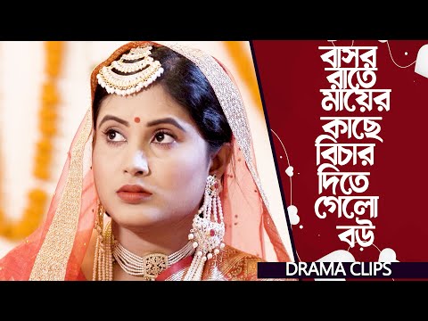 বাসর রাতে মায়ের কাছে বিচার দিতে গেলো বউ | Amir Parvez | Zakiea Eme | Patri Bodol | Drama Clip