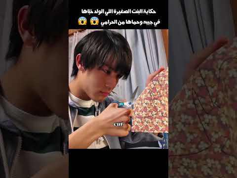 حكاية البنت الصغيرة اللي الولد خبّاها في جيبه وحماها من الحرامي😱😱#shorts