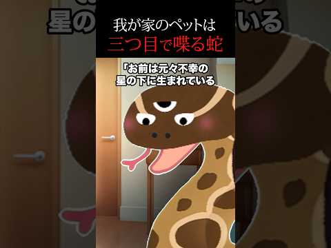【怖い話】言葉を話す蛇を怒らせてはいけない