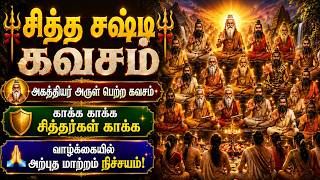 🔱 சித்த சஷ்டி கவசம் | Agathiyar Siddhar Kavasam ✨ காக்க காக்க சித்தர்கள் காக்க 🙏 Divine Protection