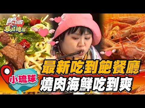 【小琉球】最新吃到飽餐廳 燒肉海鮮吃到爽【食尚玩家瘋狂總部】20230525(3/4)