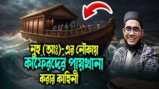 নুহ (আঃ)-এর নৌকায় কাফেরদের পায়খানা করার কাহিনী শাহিদুর রহমান মাহমুদাবাদী ওয়াজ ২০২৫  waz