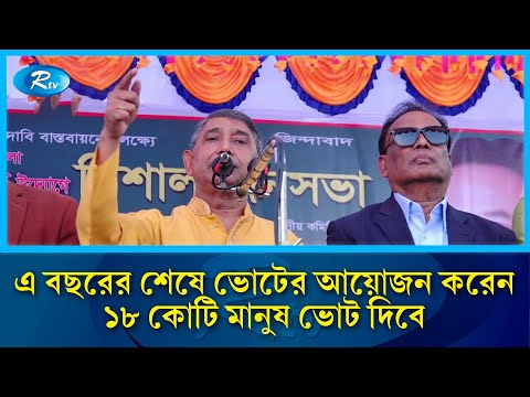 এ বছরের শেষে ভোটের আয়োজন করেন, ১৮ কোটি মানুষ ভোট দিবে:  আহমেদ আযম খান | Rtv News