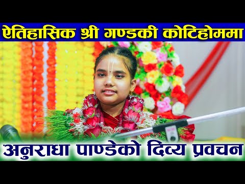 विश्वकै कान्छी भागवत कथा वाचिका Anuradha Pandey को दिव्य प्रवचन || Gandaki Kotihom Pokhara ||