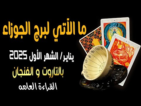 ما الآتي لبرج الجوزاء♊️🐦‍🔥{ يناير/الشهر الأول 2️⃣0️⃣2️⃣5️⃣}🐦‍🔥♊️ بالتاروت🧧والفنجان☕️القراءة العامه