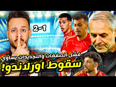 " مباراة الاهلي واورلاندو "سقوط طبيعي لفشل ملف الصفقات والتجديدات|مهازل تحكيمية بالجملة|كابتن دوله