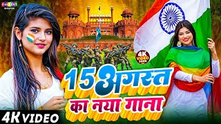 15 अगस्त स्पेशल गाना | 15 August Ka Naya Gana | Desh Bhakti Video | Independence Day Song 2025