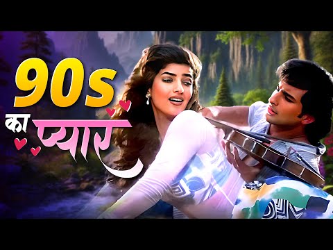 90s का इश्कवाला लव 💖 Alka Yagnik, Lata Mangeshkar, Kumar Sanu 💖 90s Evergreen Romantic Songs