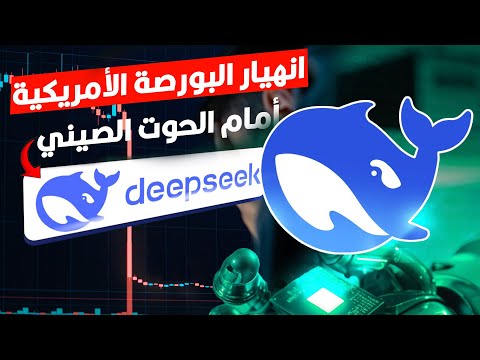 DeepSeek القصة الكاملة لنموذج الذكاء الاصطناعي الصيني