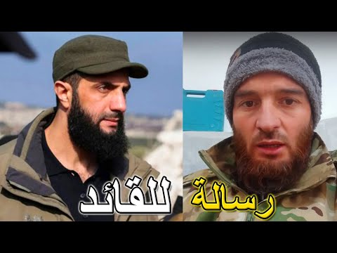 🔴رسالة عاجلة إلى القائد احمد الشرع ابو محمد الجولاني من أحد المقاتلين على الجبهات!