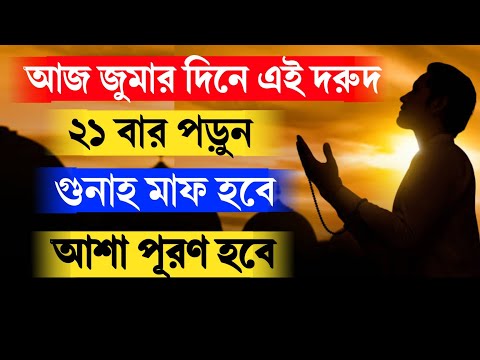 আজ জুমার দিন এই দরুদ পড়লে! গুনাহ মাফ হবে! মনের আশা পূরণ হবে