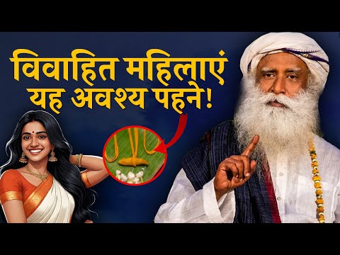 🔴एक शक्तिशाली धागा - विवाहित महिलाएं यह अवश्य पहने | Sadhguru Hindi