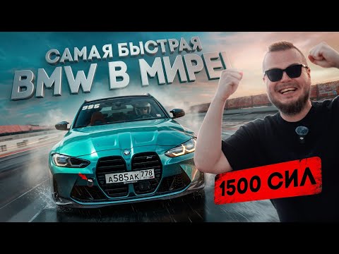 САМАЯ БЫСТРАЯ BMW в МИРЕ! 1500 СИЛ BMW M3 Touring - АРБУЗ БЫСТРЕЕ ВСЕХ!