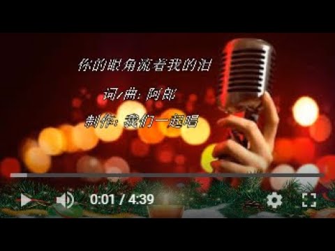 你的眼角流着我的泪  KTV