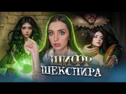 ШИФР ШЕКСПИРА🔮 Она стала ведьмой.. 1 серия