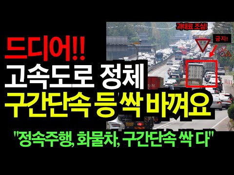 주행시간 대폭 단축!! 앞으로 고속도로 구간단속과 1차로 정속주행 이렇게 됩니다! (운전자들 대환영)