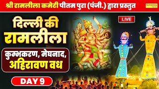 Ram Leela : Day - 9 | अहिरावण वध | कुम्भकरण | मेघनाद | श्री रामलीला कमेटी पीतमपुरा (पंजी.) दिल्ली