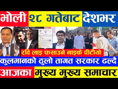 Today news 🔴 nepali news aaja ka mukhya khabar samachar, nepali samachar live,kartik 27 gate, 2081