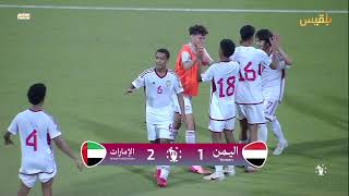 مباشر لحظة بلحظة | اليمن - الإمارات | كأس الخليج للناشئين
