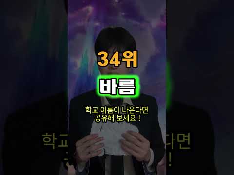 학교 이름 Top 50위