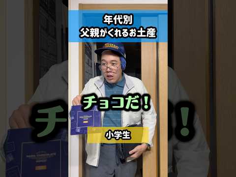 【年代別】父親がたまにくれるお土産