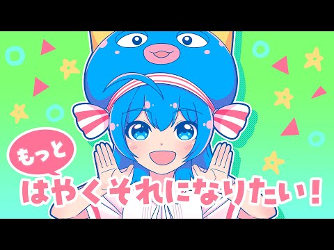 もっとはやくそれになりたい！／キノシタ(kinoshita) feat. 音街ウナ