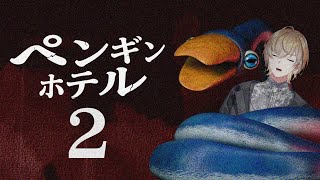 【ペンギンホテル２】第二の刺客、スネークペンギン襲来、、、！！！【にじさんじ/風楽奏斗】