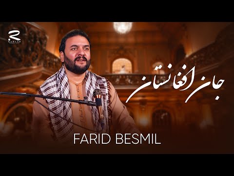 Jan Afghanistan | Farid Besmil | آهنگ جدید فرید بسمل | جان افغانستان