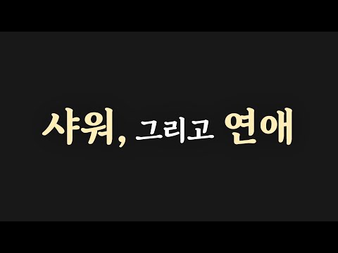 [EP.2] 샤워, 그리고 연애