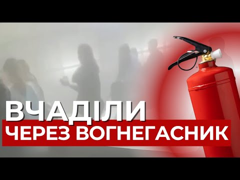 Усе в «диму» та паніка: деталі та наслідки падіння вогнегасника у ліцеї Львова