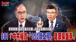 全球震驚! 習近平驚人語錄..人可以活到150歲? 981..中共權貴「150歲工程」操盤手.. @democratictaiwanchannel