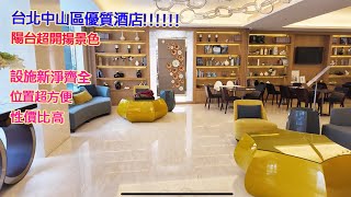 台北中山區優質酒店!!!!陽台超開揚景色,性價比高設施新淨齊全,位置超方便