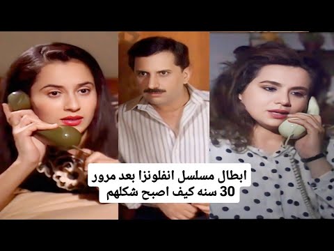 ابطال مسلسل انفلونزا بعد مرور 30 سنه كيف اصبح شكلهم شاهد