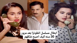 ابطال مسلسل انفلونزا بعد مرور 30 سنه كيف اصبح شكلهم شاهد