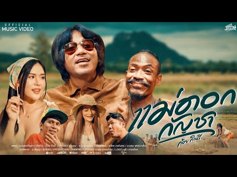 แม่ดอกกัญชา ก้อยกินรี [ OFFICIAL MV ]
