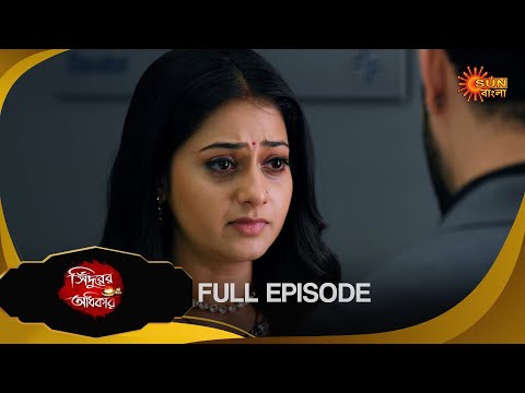 Sindoorer Adhikar -Full Episode |  13 Dec 2024 | Full Ep FREE on SUN NXT | Sun Bangla