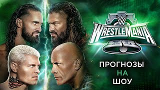 Прогнозы на WWE WrestleMania XL