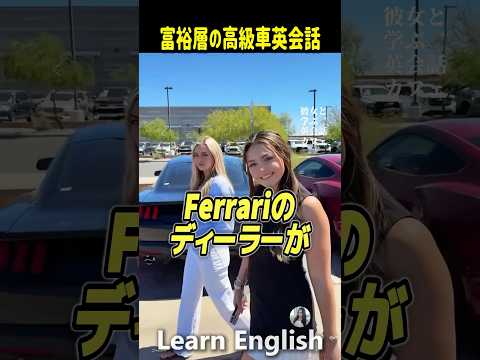 高級車のディーラーから学ぶ、ビジネス英会話#shorts #はんネキ #英会話 #英語 #英語学習 #外国人の反応